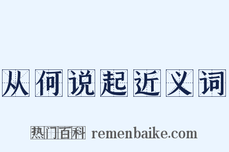 从何说起近义词是什么意思的图片